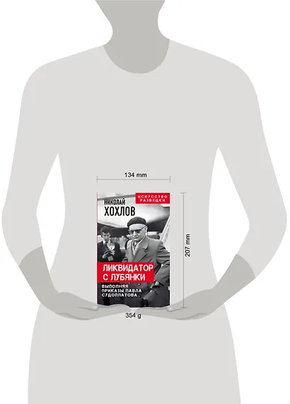 Ликвидатор с Лубянки. Выполняя приказы Павла Судоплатова - фото 4