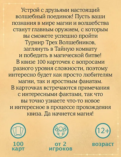 Магический квиз. Карточная игра для истинных волшебников - фото 3