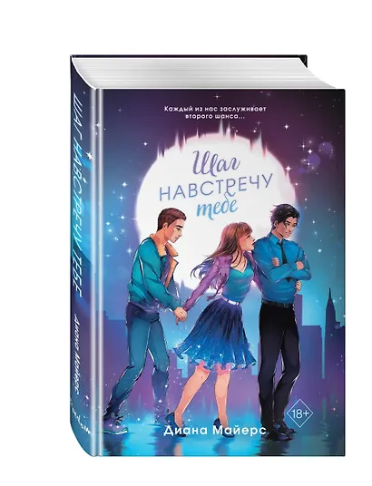 Шаг навстречу тебе - фото 3