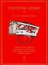 Охотничье оружие. Все виды огнестрельного оружия. Каталог 2006 - фото 1