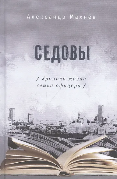 Седовы - фото 1