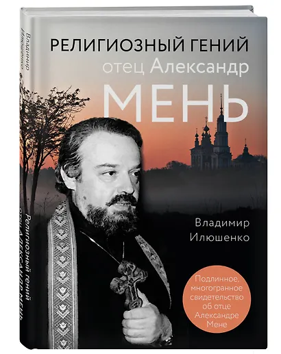 Религиозный гений отец Александр Мень - фото 3