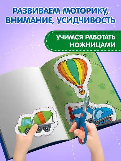 Мои первые вырезалки. Для мальчиков - фото 5