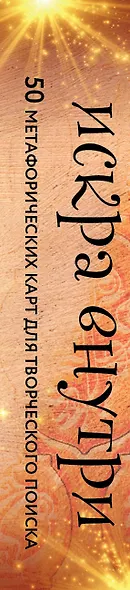 Искра внутри. 50 метафорических карт для творческого поиска - фото 9