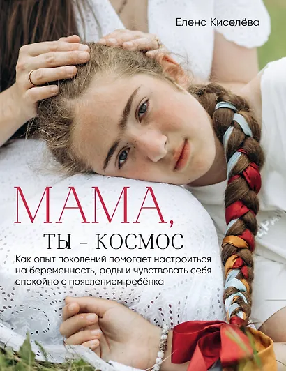 Мама, ты — космос - фото 1