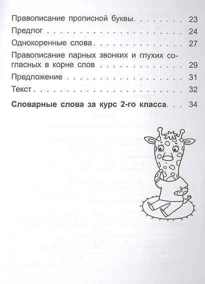 Справочник по русскому языку в начальной школе. 2 класс - фото 3