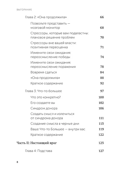 Выгорание. Новый подход к избавлению от стресса - фото 10