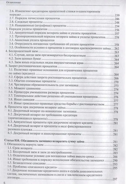 Заем, кредит, факторинг, вклад и счет: постатейный комментарий к статьям 807-860.15 Гражданского кодекса Российской Федерации - фото 5