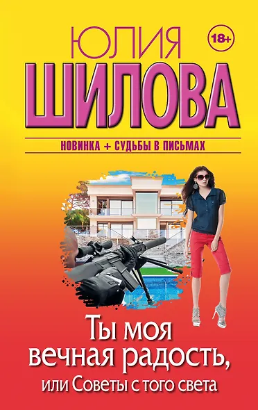 Ты моя вечная радость, или Советы с того света - фото 1