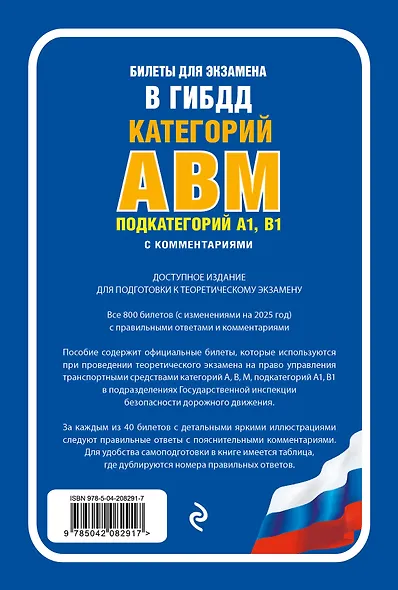 Билеты для экзамена в ГИБДД категории А, В, M, подкатегории A1, B1 с комментариямис изменениями и дополнениями на 2025 г.) - фото 2