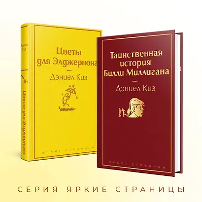 Тест на доброту и человечность: Цветы для Элджернона, Таинственная история Билли Миллигана (комплект из 2 книг) - фото 6