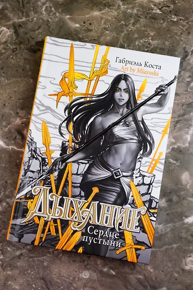 Дыхание. Сердце пустыни - фото 6