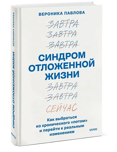 Синдром отложенной жизни. Как выбраться из хронического «потом» и перейти к реальным изменениям - фото 3