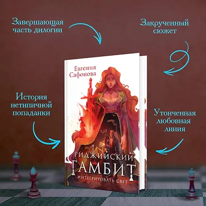 Риджийский гамбит. Интегрировать свет - фото 5