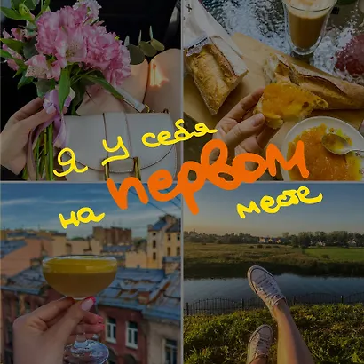 Записная книжка 150*150 40л тчк. "Блокнот-коллаж. Я у себя на первом месте" - фото 1