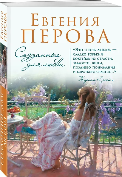 Созданные для любви: роман - фото 3