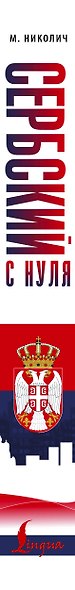 Сербский с нуля - фото 5
