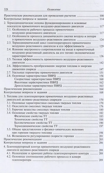 Основы проектирования активно-реактивных снарядов с прямоточным воздушно-реактивным двигателем на твердом топливе - фото 3