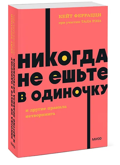 Никогда не ешьте в одиночку и другие правила нетворкинга. NEON Pocketbooks - фото 3