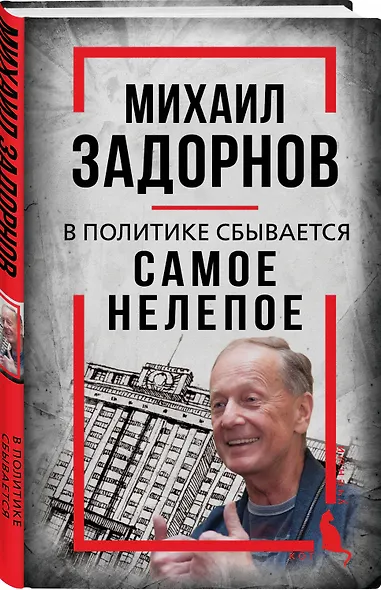 Михаил Задорнов. В политике сбывается самое нелепое - фото 3