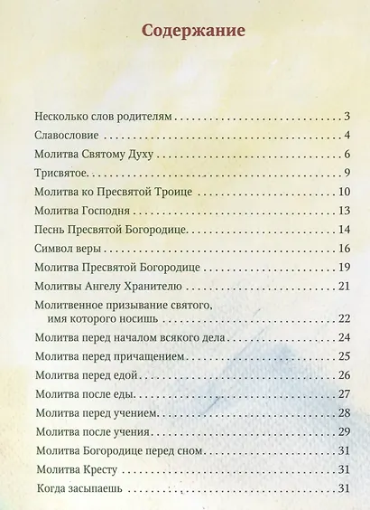 Молитвослов для самых маленьких - фото 2