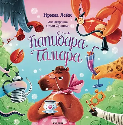 Капибара Тамара - фото 1