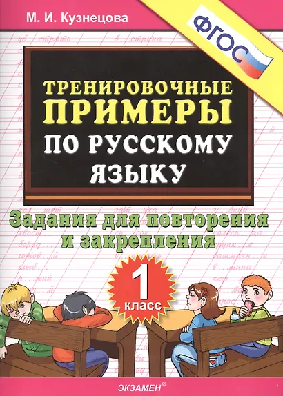 Тренировочные примеры по рус. яз. 1 кл. (м5000задач) Кузнецова (ФГОС) - фото 1
