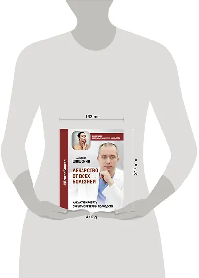 Лекарство от всех болезней. Как активировать скрытые резервы молодости - фото 11