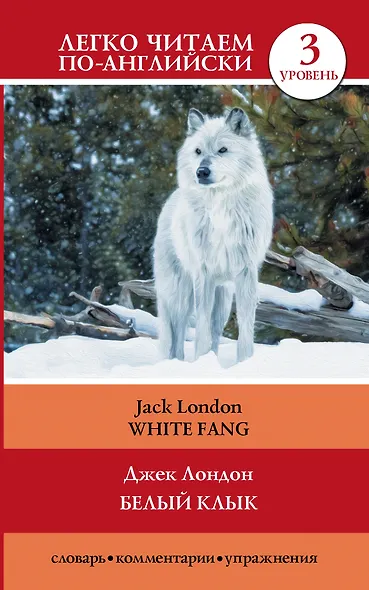 Белый клык = White Fang - фото 1