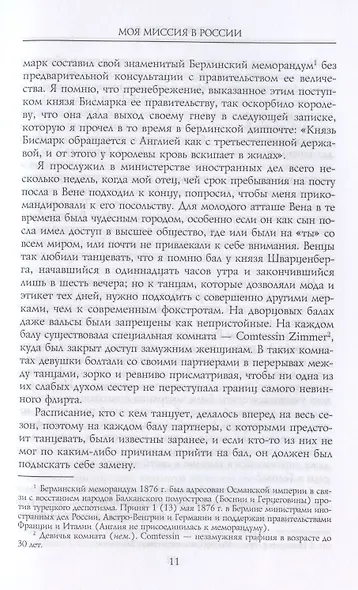 Моя миссия в России. Воспоминания английского дипломата. 1910—1918 - фото 8