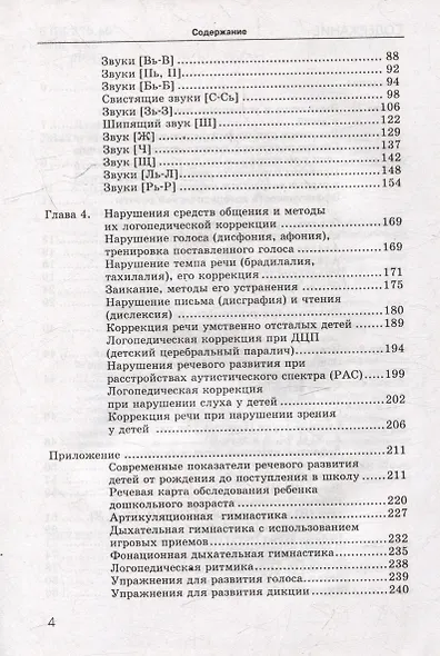Исправление нарушений речевого развития у детей: практическое пособие и рекомендации для логопедов и родителей - фото 4