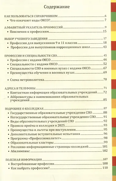 Справочник "Профессии и колледжи Петербурга" 2025/26. Среднее профессиональное образование - фото 3
