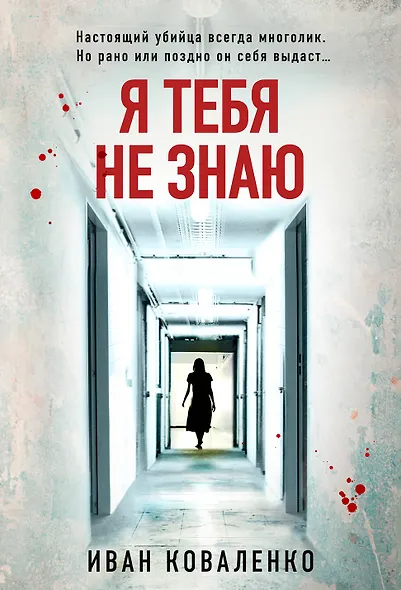 Я тебя не знаю - фото 1