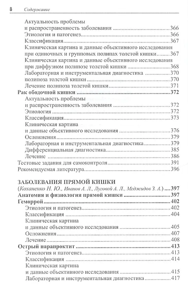 Избранные лекции по факультетской хирургии : учебное пособие - фото 7