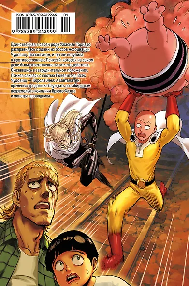 Ванпанчмен. Книга 14 (Том 27, 28) - Вся мощь Торнадо. В бездну. (One Punch-Man). Манга - фото 2