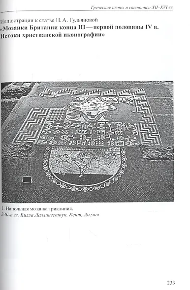 Греческие иконы и стенописи XII-XVI вв. Сборник статей - фото 7
