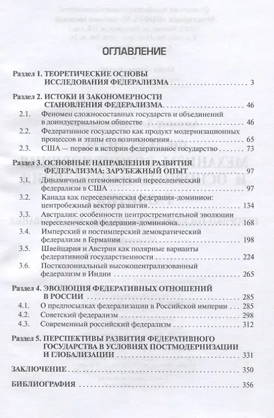 Федерализм. Механизм возникновения и основные направления развития. Историко-государственное исследование. Монография - фото 2
