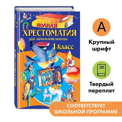 Полная хрестоматия для начальной школы. 1 класс. 6-е изд., испр. и доп. - фото 4