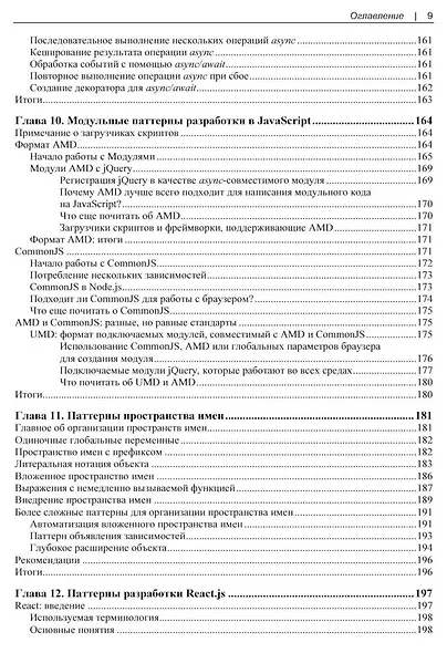 Изучаем паттерны проектирования JavaScript. 2-е изд. - фото 7