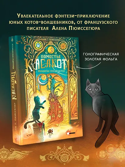 Поместье Каслкотц. Иномирье просыпается - фото 4