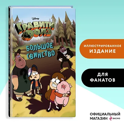 Большое свинство - фото 4