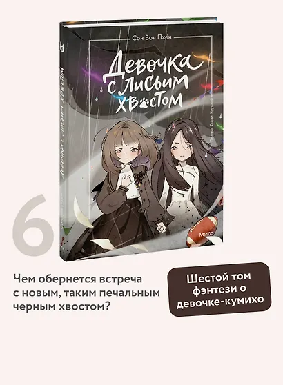 Девочка с лисьим хвостом. Том 6 - фото 4