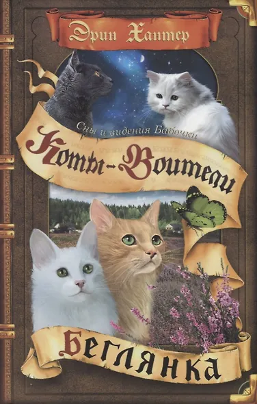 Коты-воители. Cны и видения Бабочки. Беглянка - фото 1