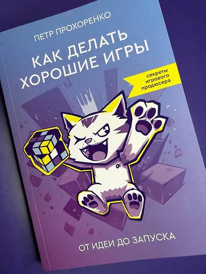 Как делать хорошие игры: от идеи до запуска - фото 4
