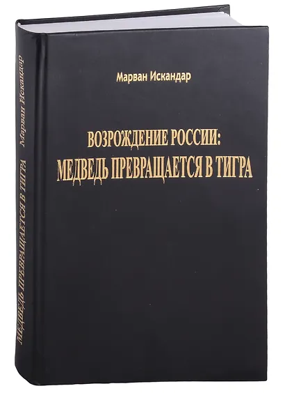 Возрождение России: Медведь превращается в тигра - фото 3