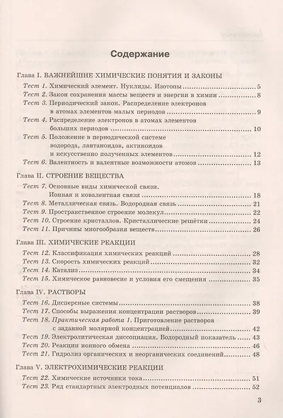 Тесты по химии. К учебнику Г.Е. Рудзитис, Ф.Г. Фельдмана "Химия. Базовый уровень". 11 класс - фото 2