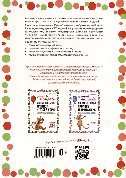 Логоментальные прописи и тренажеры для начальной школы: Деревья и кустарники: 2-4 класс - фото 3