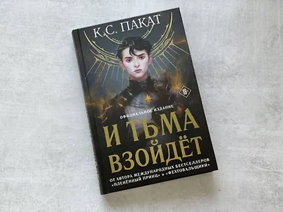 И тьма взойдет (официальное издание) - фото 4