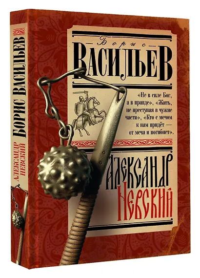 Александр Невский - фото 3