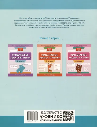 Увлекательные задачки по чтению: 1 класс: рабочая тетрадь - фото 2